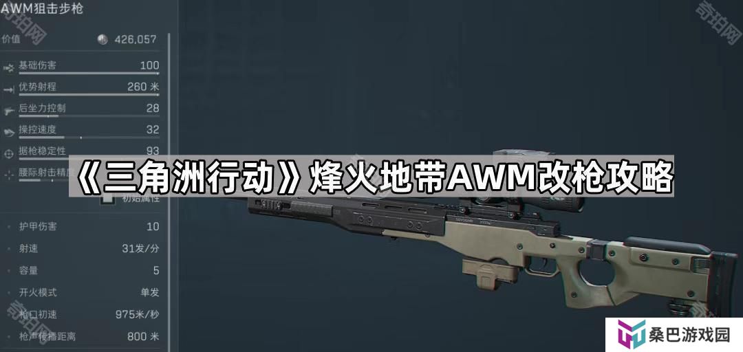 三角洲行动烽火地带AWM狙击步枪怎么改-烽火地带AWM改枪攻略
