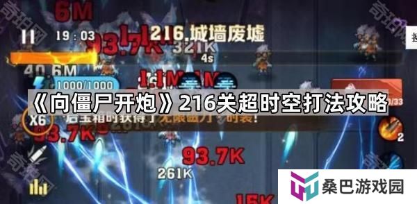 向僵尸开炮216关怎么过-216关超时空打法攻略