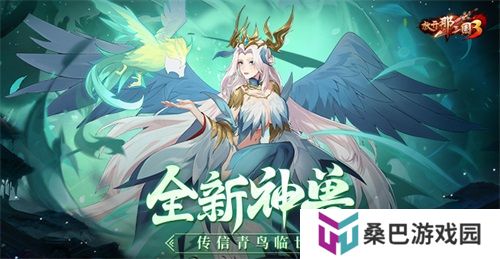 《放开那三国3》全新神兽传信青鸟临世