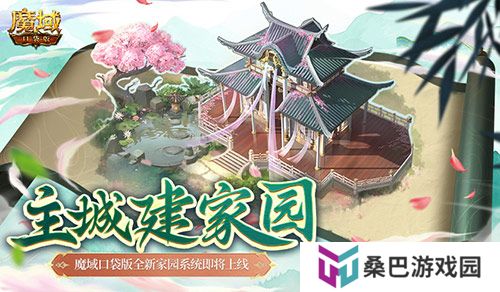 主城建家园！魔域口袋版全新家园系统即将上线