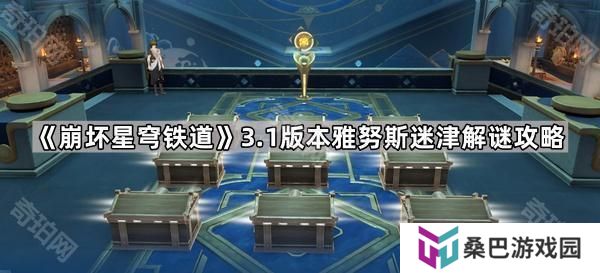 崩坏星穹铁道3.1雅努斯迷津怎么玩-3.1版本雅努斯迷津解谜攻略