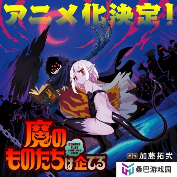 人气动画《魔王军团性怀不轨》确认改编 TNK负责制作