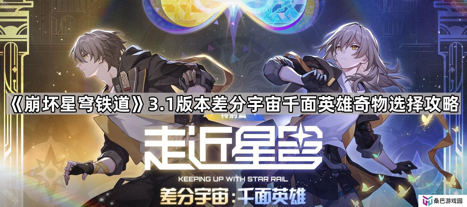崩坏星穹铁道3.1差分宇宙千面英雄奇物怎么选-3.1版本差分宇宙千面英雄奇物选择攻略