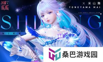 《闪耀暖暖》×米山舞联动活动“星与心的彼方”开启 限时累充福利“破碎心锯”来袭