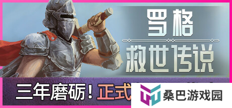 《罗格：救世传说》评测：随机之神显灵啦