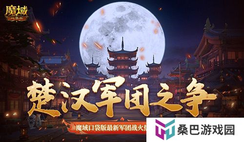 楚汉军团之争！魔域口袋版最新军团战火热进行中！