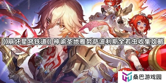 崩坏星穹铁道神谕圣地雅努萨波利斯若虫有哪些-神谕圣地雅努萨波利斯全若虫收集攻略