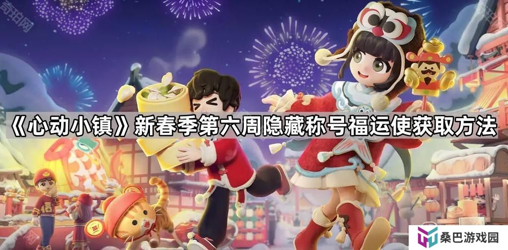 心动小镇福运使称号怎么获得-新春季第六周隐藏称号福运使获取方法
