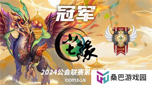 魔灵召唤：2024公会联赛第四赛季 “尘缘”荣登冠军宝座