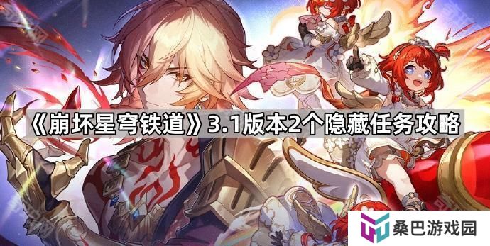 崩坏星穹铁道3.1隐藏任务有哪些-3.1版本2个隐藏任务攻略