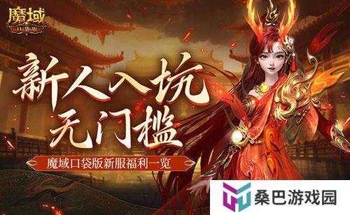 MMO新人无门槛！上魔域口袋版新服就够了！
