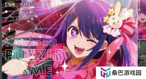《我推的孩子》变身僵尸解谜游戏 韩日联手引期待！