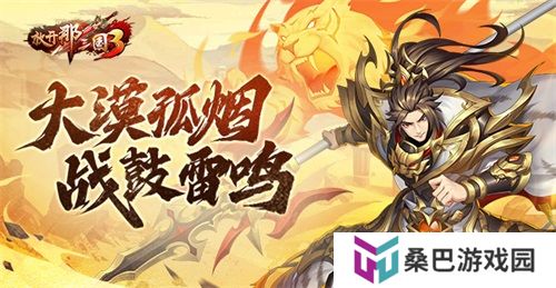 《放开那三国3》大漠孤烟 战鼓雷鸣
