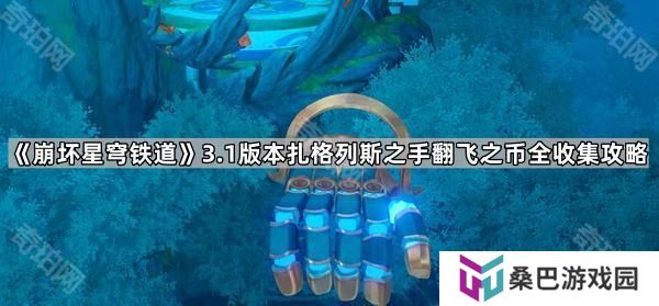 崩坏星穹铁道3.1扎格列斯之手怎么玩-3.1版本扎格列斯之手翻飞之币全收集攻略