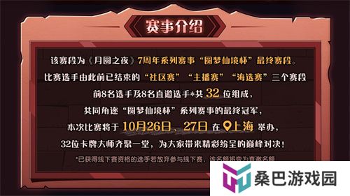 《月圆之夜》圆梦仙境杯线下开战，32名顶尖选手相聚上海