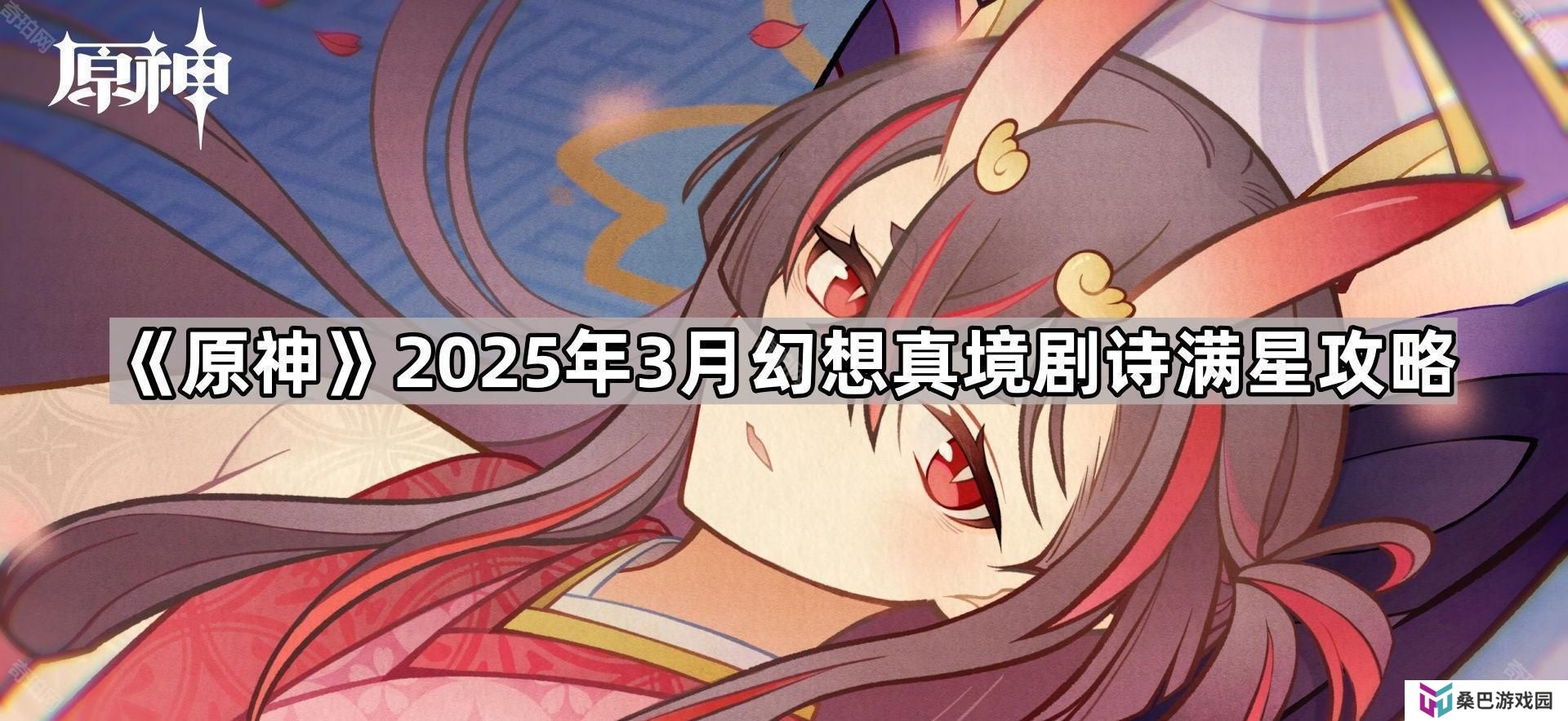 原神3月幻想真境剧诗满星-怎么打-2025年3月幻想真境剧诗满星攻略