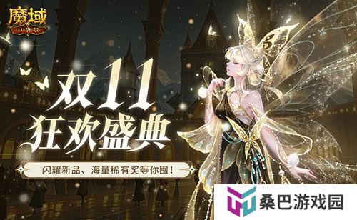 装备道具折上折！魔域口袋版双十一福利周