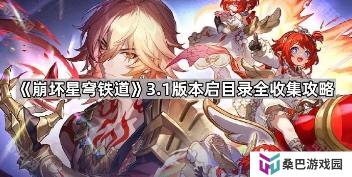 崩坏星穹铁道3.1启目录有哪些-3.1版本启目录全收集攻略