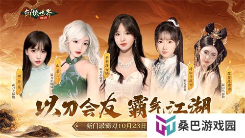 霸刀震江湖！《剑侠世界：起源》“霸刀豪侠”资料片今日公测