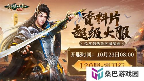 霸刀震江湖！《剑侠世界：起源》“霸刀豪侠”资料片今日公测