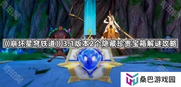 崩坏星穹铁道3.1虫鸣秘闻成就谜题怎么解-3.1版本2个隐藏珍贵宝箱解谜攻略