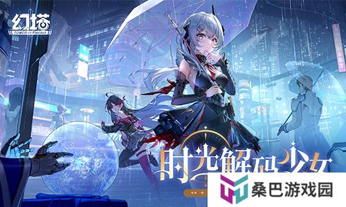 时光解码少女 《幻塔》全新版本今日上线