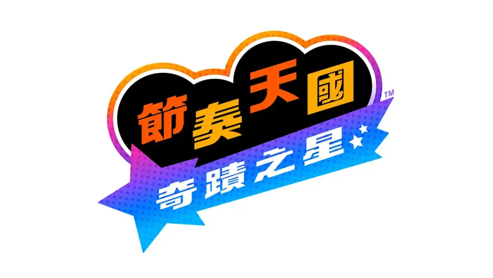 《节奏天国》系列全新作《节奏天国 奇迹之星》公布