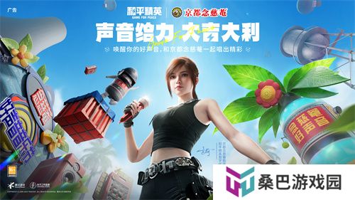 声音给力，大吉大利！《和平精英》携手润喉老字号京都念慈菴展开跨界联动，给特种兵们送上快准稳装备！