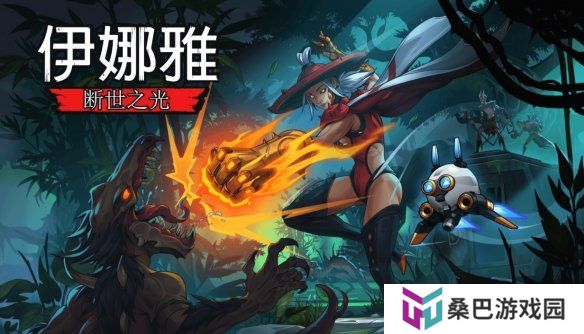 《伊娜雅：断世之光》评测：跳起来！战士！