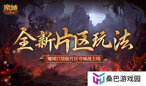 全新片区玩法！魔域口袋版片区夺城战上线！