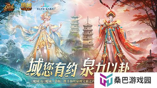 《魔域口袋版》x泉州文旅跨界联动获官媒点赞，共绘“游戏+文旅”新篇章