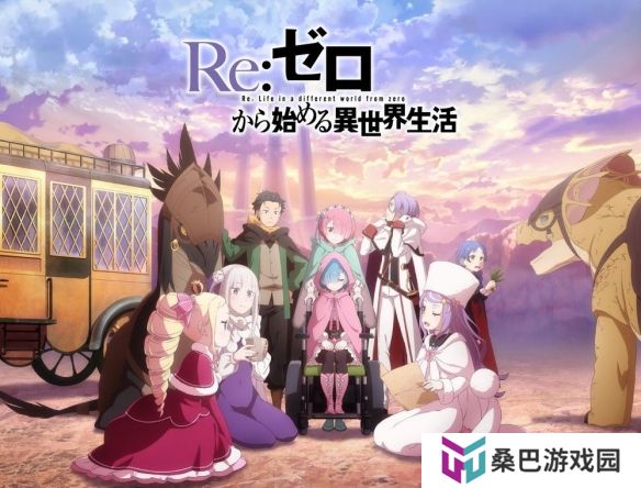 动画《Re：从零开始的异世界生活》宣布第四季制作决定