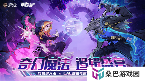 奇幻魔法，逻辑盛宴！网易狼人杀xLAL逻辑与谎言联动赛事开启