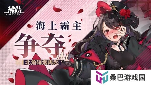 《拂晓：胜利之刻》海上霸主争夺 北角硝烟再起