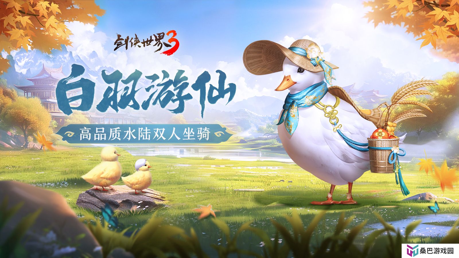 枫起秋日！《剑侠世界3》双十一活动即将开启，盘点近期新品！
