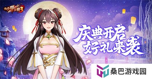 《放开那三国3》庆典开启 好礼来袭