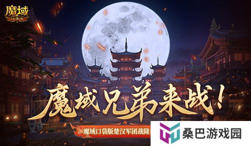 魔域兄弟来战！魔域口袋版楚汉军团战隆重打响！