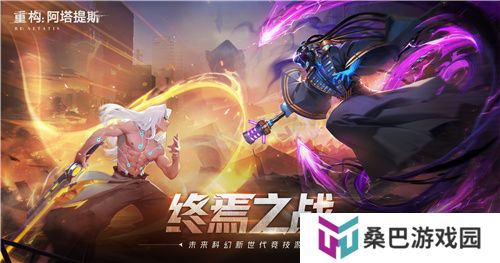 《重构：阿塔提斯》原基测试今日正式开启，一起RE起重构世界！