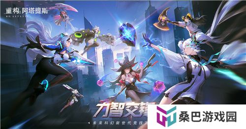 《重构：阿塔提斯》原基测试今日正式开启，一起RE起重构世界！