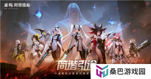 《重构：阿塔提斯》原基测试今日正式开启，一起RE起重构世界！