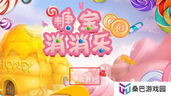 糖宝消消乐