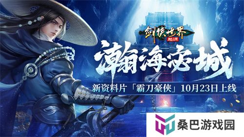 新门派霸刀！《剑侠世界：起源》新资料片10月23日上线