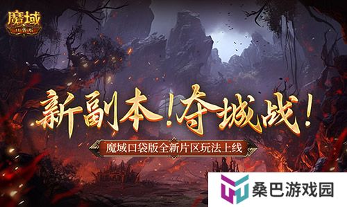 新副本！夺城战！魔域口袋版全新片区玩法上线！