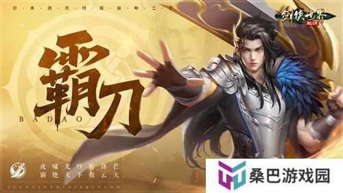 新门派霸刀！《剑侠世界：起源》新资料片10月23日上线