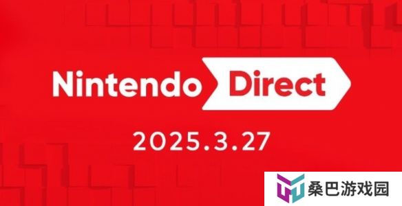 任天堂宣布3月27日开启直播！聚焦2025年内独占游戏