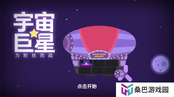 宇宙巨星为粉丝而战手游