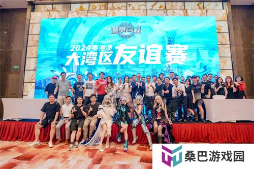 魔灵召唤：2024粤港澳大湾区线下友谊赛圆满落幕