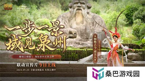 《魔域口袋版》与海丝泉州文旅之声展开深度合作，带您领略世遗泉州海丝古韵