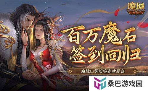 百万魔石签到回归！魔域口袋版签到就暴富！
