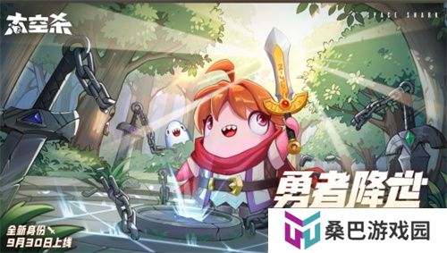 全神模式鲨出重围，双玩法登场《太空杀》新船员勇者登船